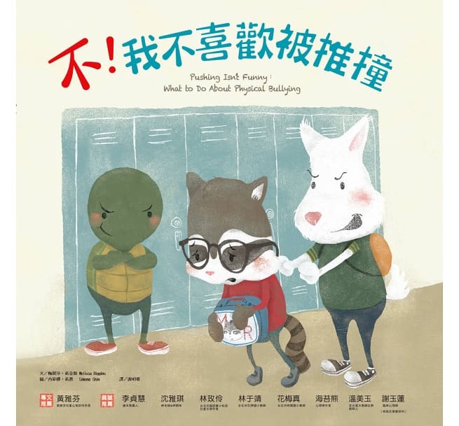 不！我不喜歡被推撞